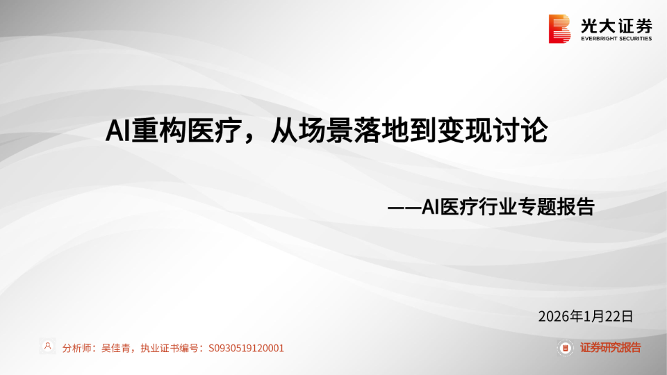 AI医疗行业专题报告——AI重构医疗，从场景落地到变现讨论