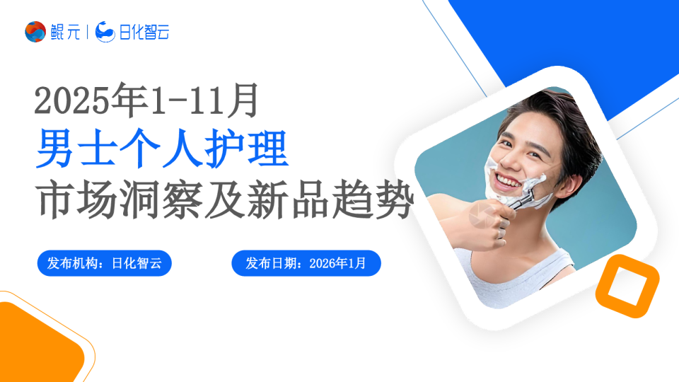 2025年1-11月男士个人护理市场洞察及新品趋势