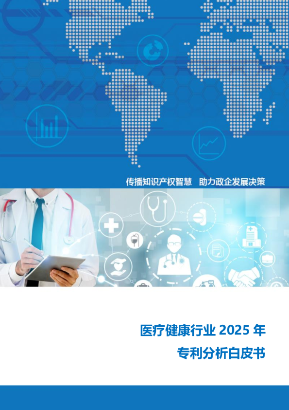 医疗健康行业 2025 年专利分析白皮书