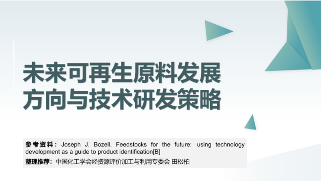 未来可再生原料发展方向与技术研发策略