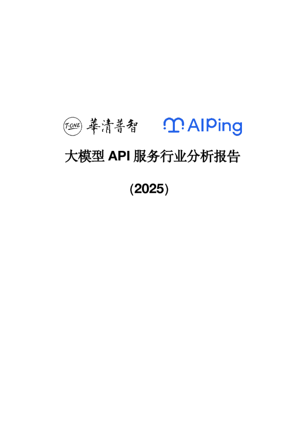 大模型 API 服务行业分析报告（2025）