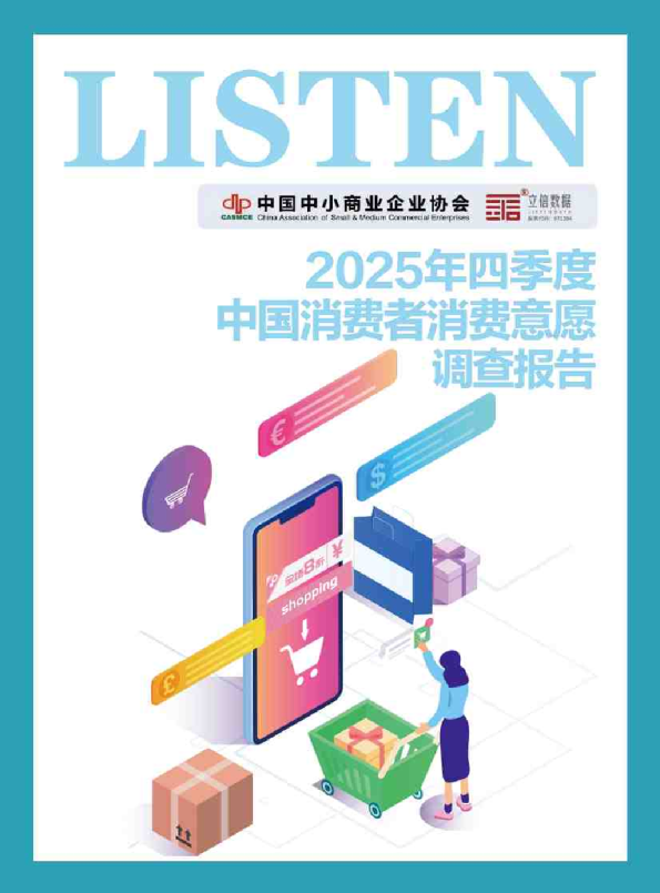 2025年四季度中国消费者消费意愿调查报告