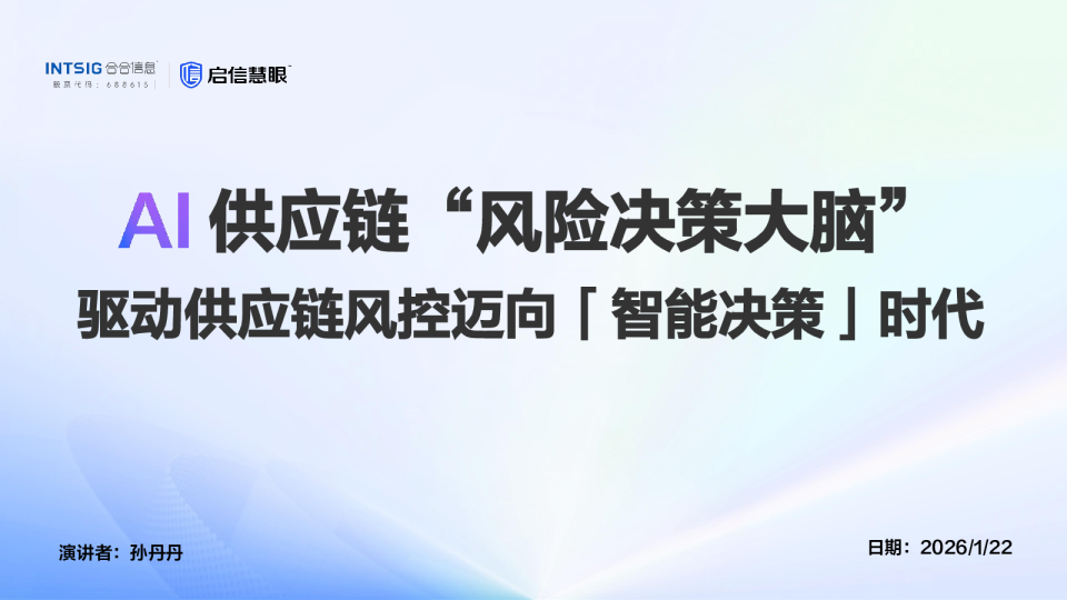 供应链“风险决策大脑”驱动供应链风控迈向「智能决策」时代