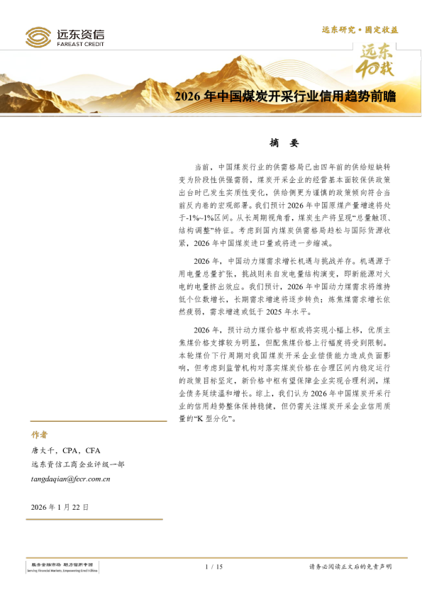 2026年中国煤炭开采行业信用趋势前瞻