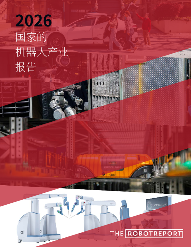 2026全球机器人产业状况报告