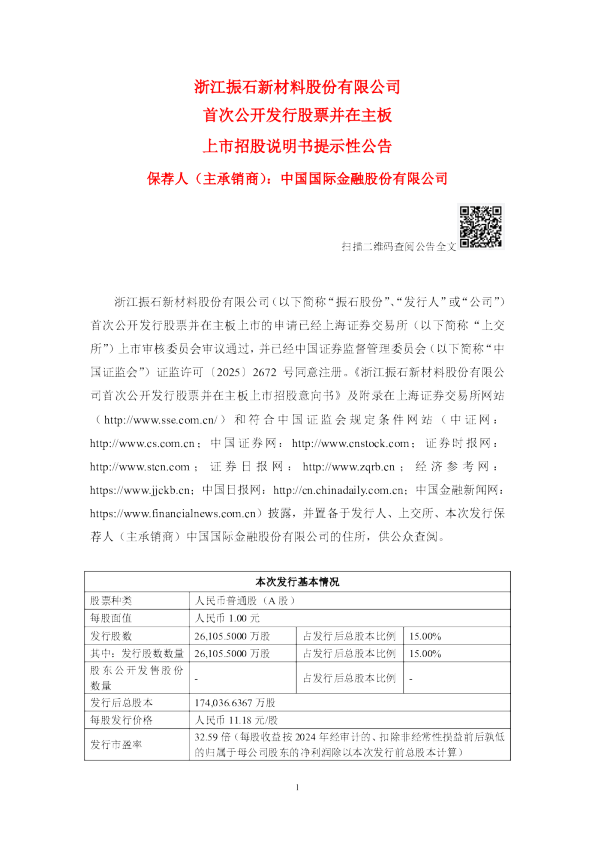 振石股份：振石股份首次公开发行股票并在主板上市招股说明书提示性公告