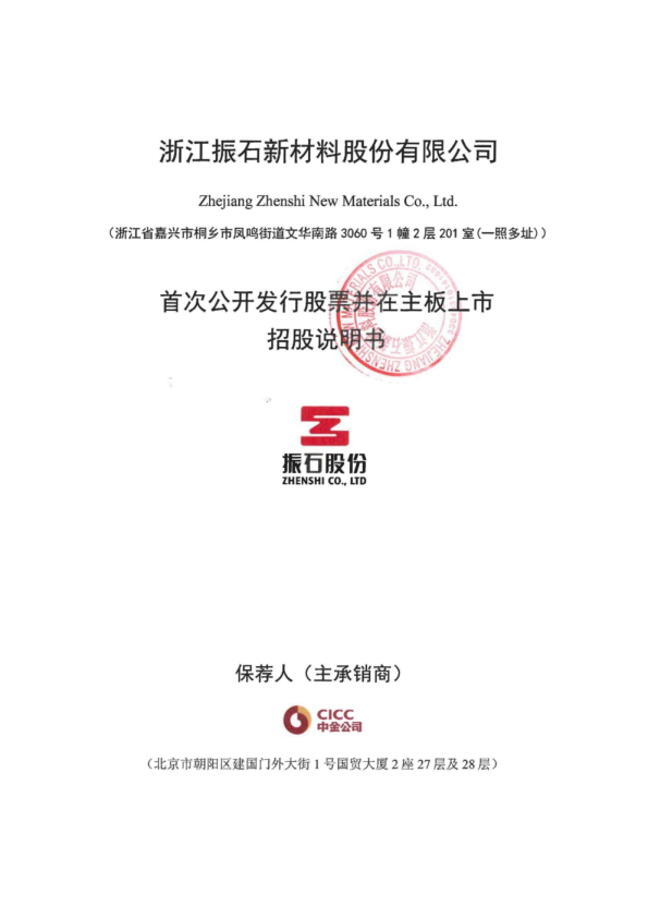振石股份：振石股份首次公开发行股票并在主板上市招股说明书