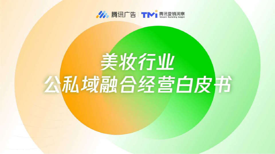 美妆行业公私域融合经营白皮书