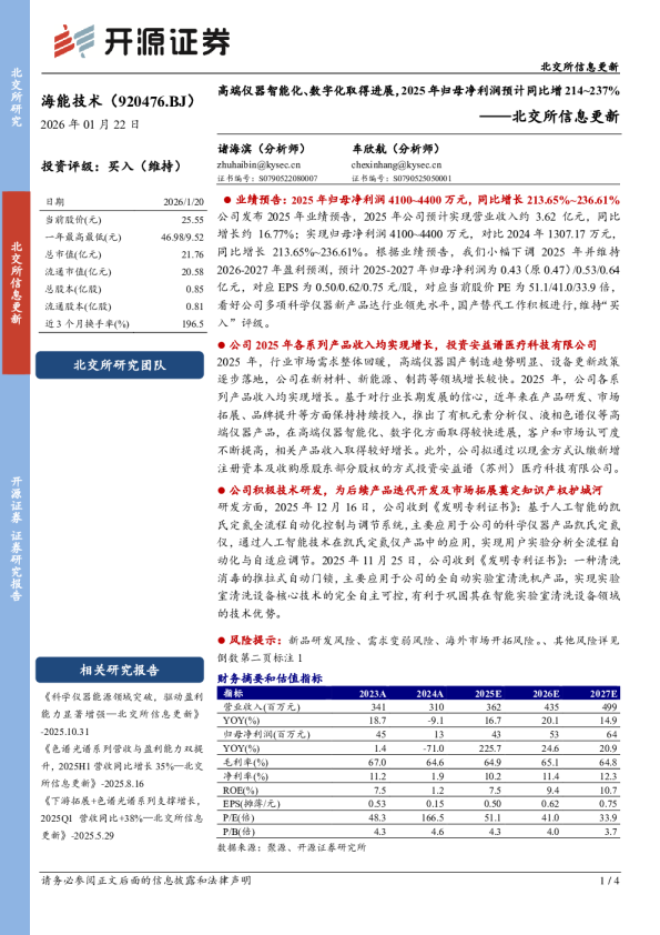北交所信息更新：高端仪器智能化、数字化取得进展，2025年归母净利润预计同比增214~237%