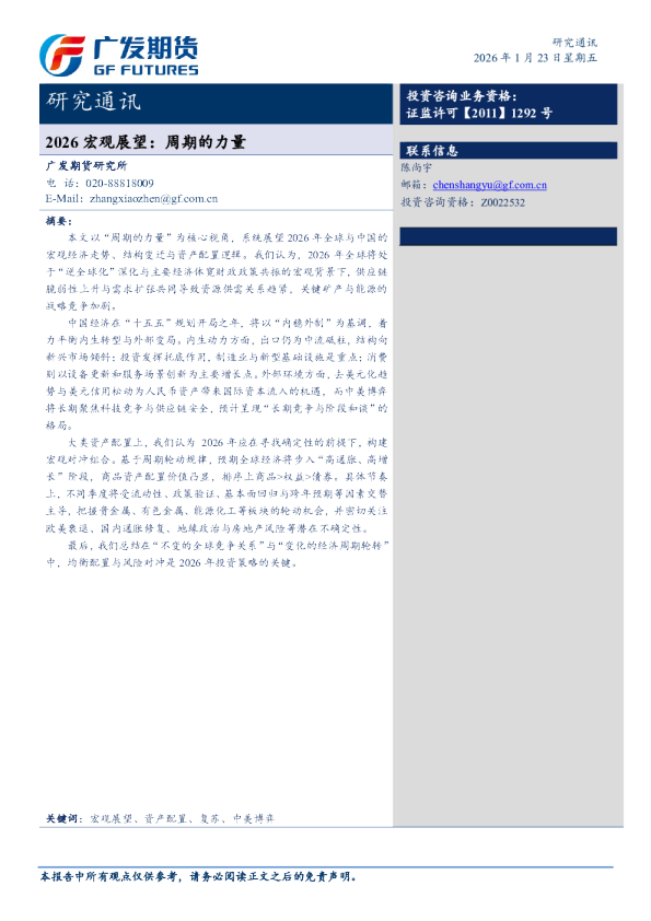 研究通讯：2026宏观展望：周期的力量