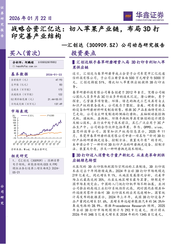 公司动态研究报告：战略合资汇亿达：切入苹果产业链，布局3D打印完善产业结构