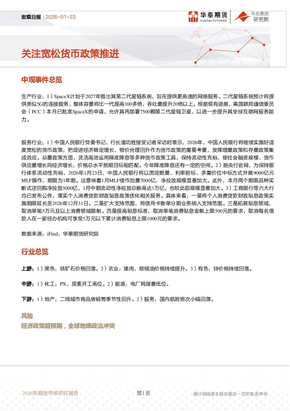 宏观日报：关注宽松货币政策推进