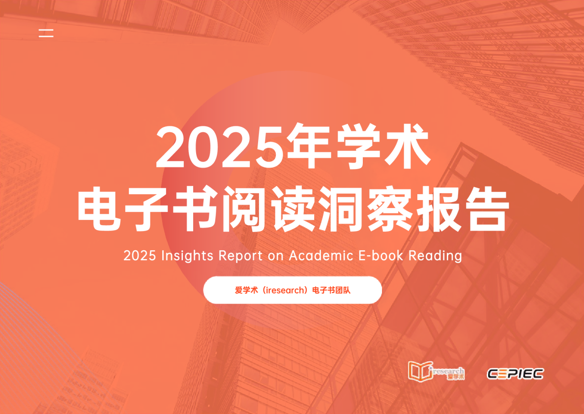 2025年学术电子书阅读洞察报告
