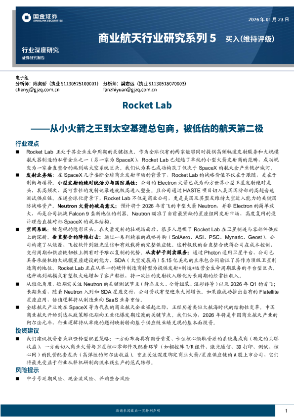 商业航天行业研究系列5：Rocket Lab：从小火箭之王到太空基建总包商，被低估的航天第二极