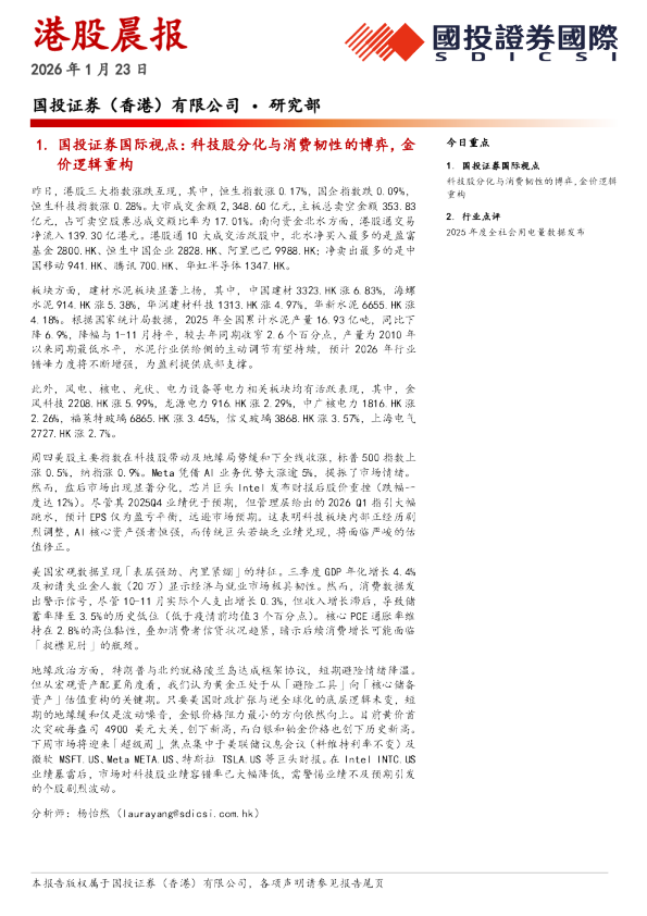 国投证券（香港）有限公司•研究部