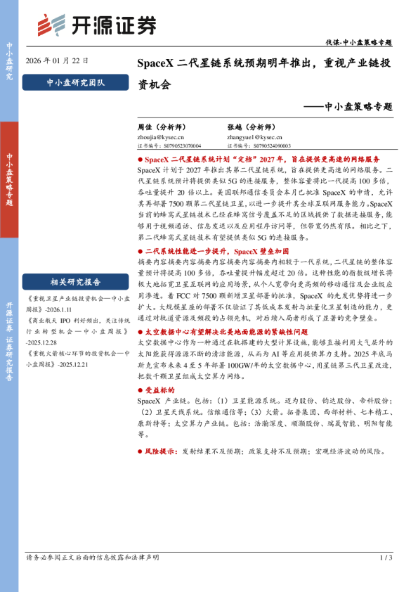 中小盘策略专题：SpaceX二代星链系统预期明年推出，重视产业链投资机会