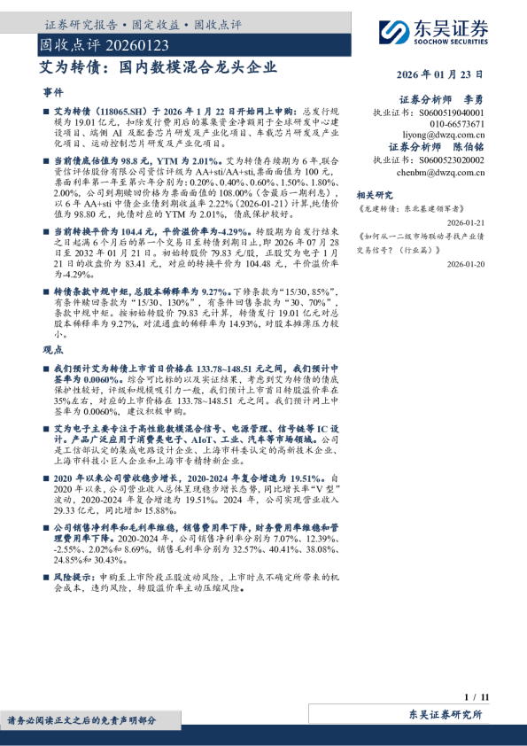 固收点评 20260123：艾为转债：国内数模混合龙头企业