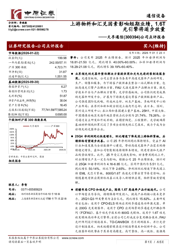 公司点评报告：上游物料和汇兑因素影响短期业绩，1.6T光引擎将逐步放量