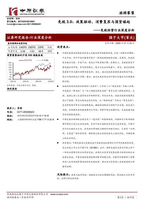 免税经营行业深度分析：免税3.0：政策驱动、消费复苏与国货崛起