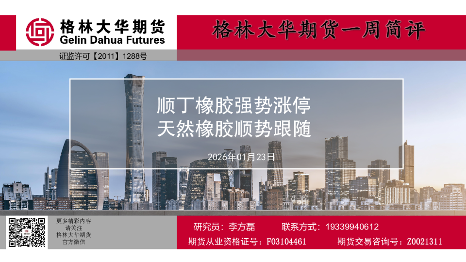 一周简评报告-橡胶周报