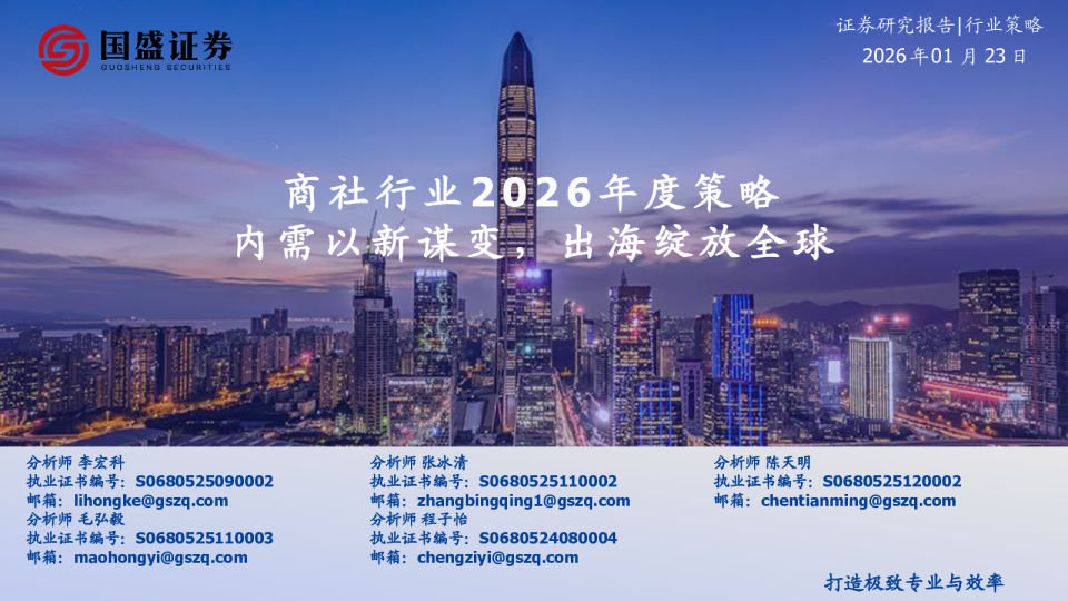 商社行业2026年度策略：内需以新谋变，出海绽放全球