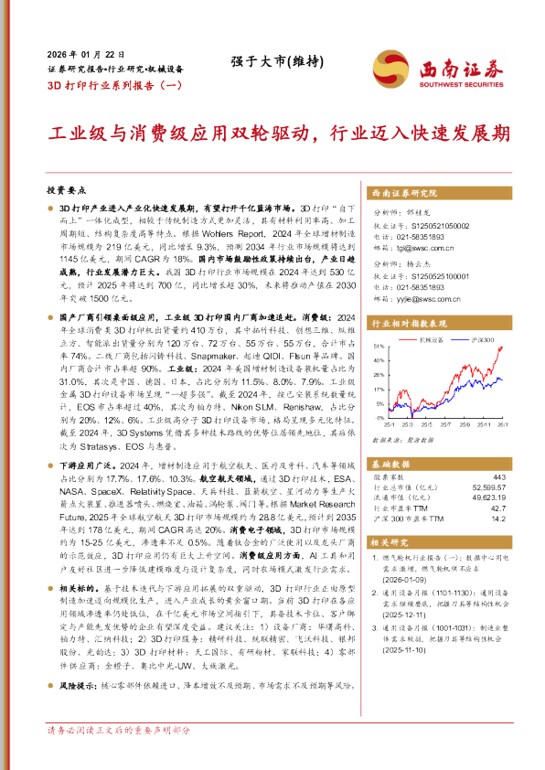 3D 打印行业系列报告（一）：工业级与消费级应用双轮驱动，行业迈入快速发展期