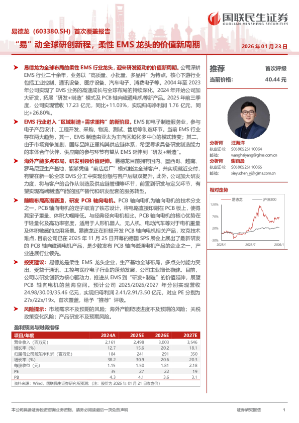 首次覆盖报告“易”动全球研创新程，柔性EMS龙头的价值新周期