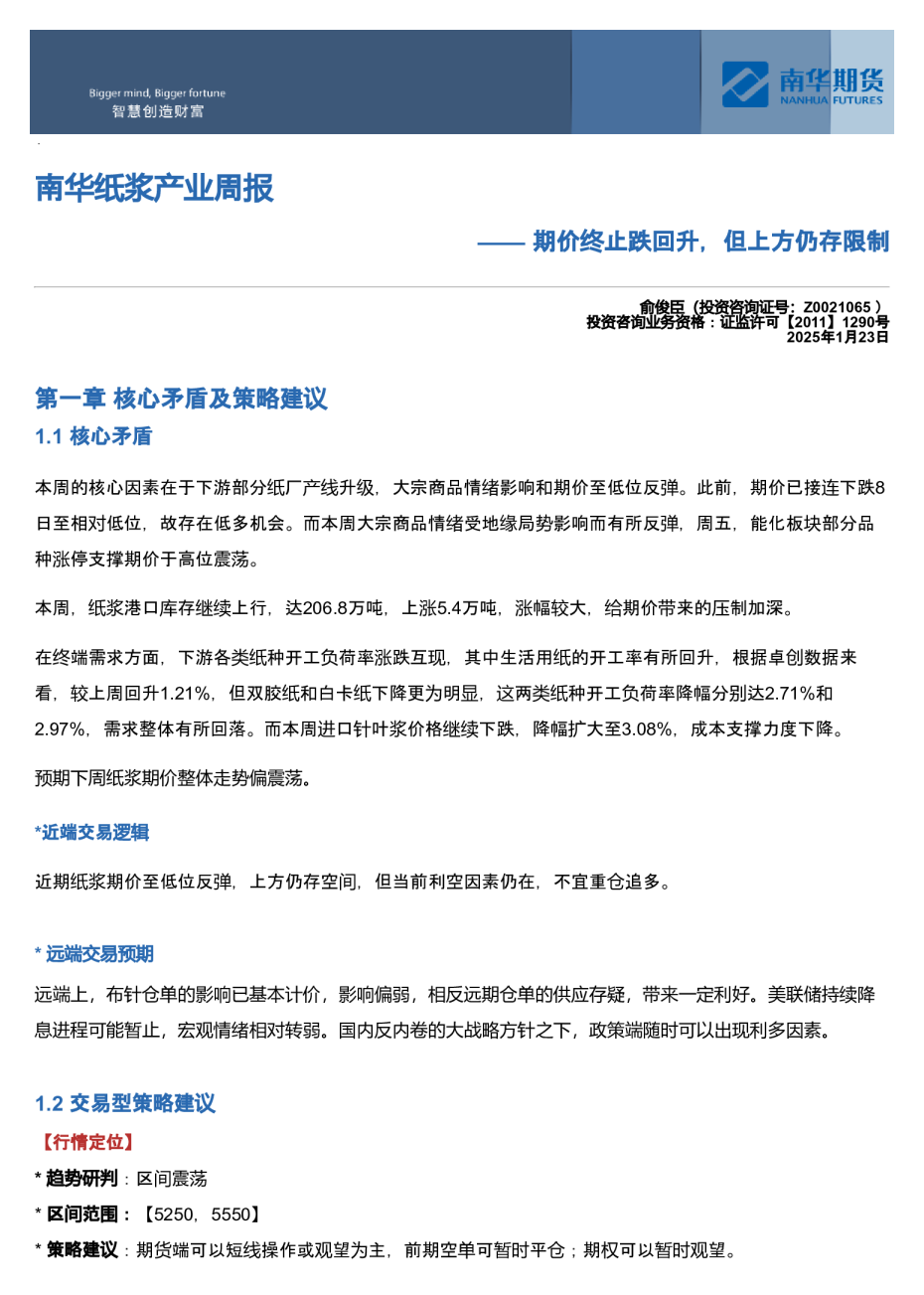 南华纸浆周报：期价终止跌回升，但上方仍存限制20260123