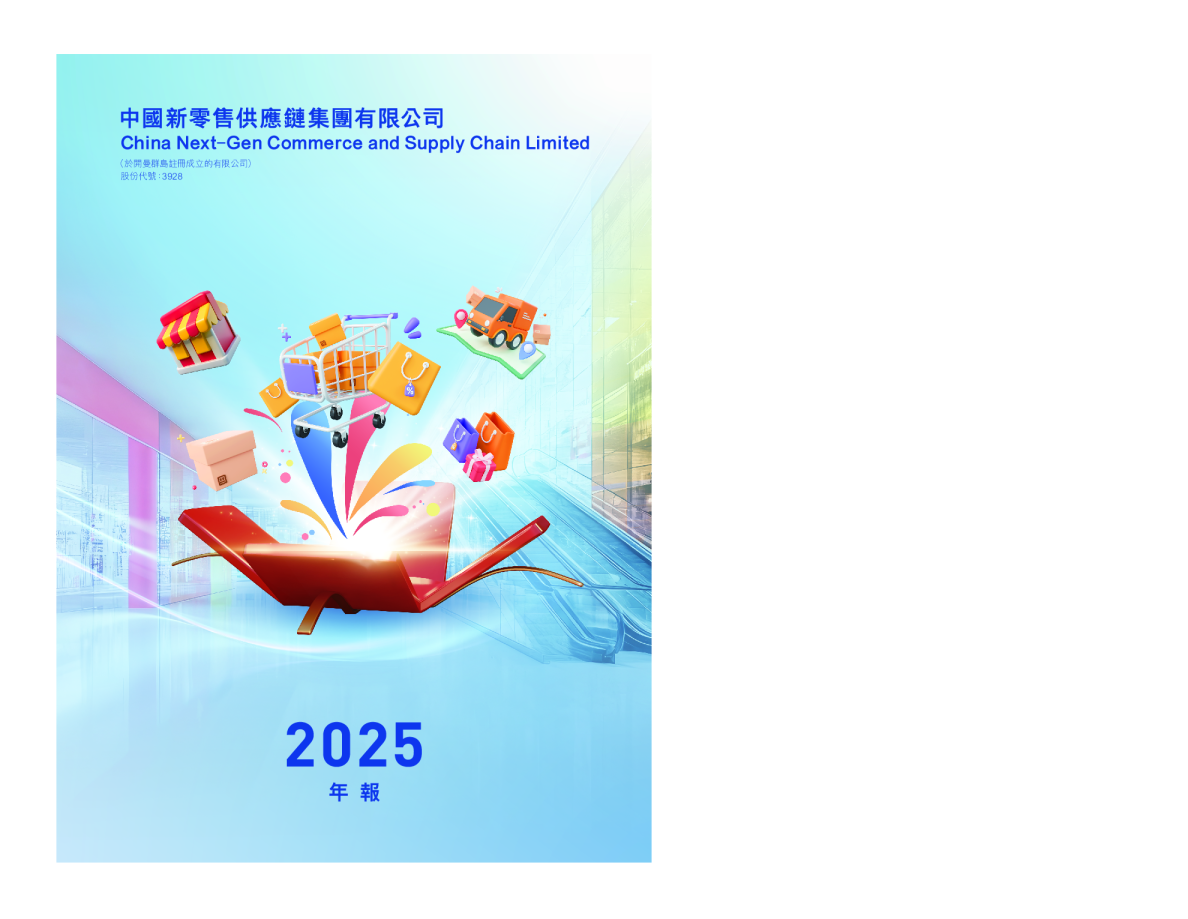 中国新零售供应链年报2025