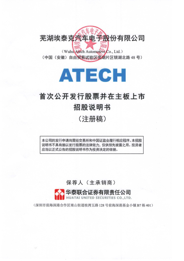 芜湖埃泰克汽车电子股份有限公司招股说明书(注册稿)