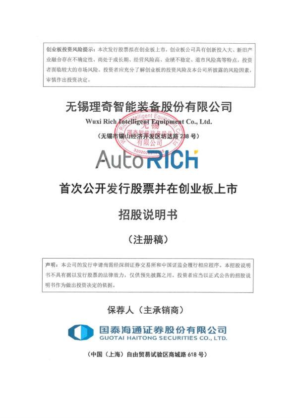 无锡理奇智能装备股份有限公司招股说明书(注册稿)