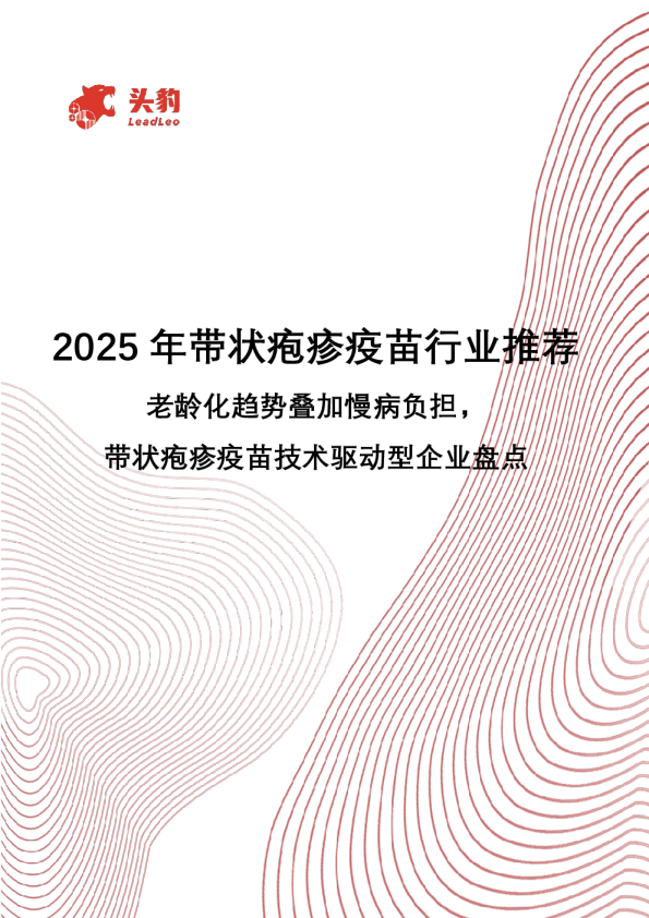 2025年带状疱疹疫苗行业推荐：老龄化趋势叠加慢病负担，带状疱疹疫苗技术驱动型企业盘点