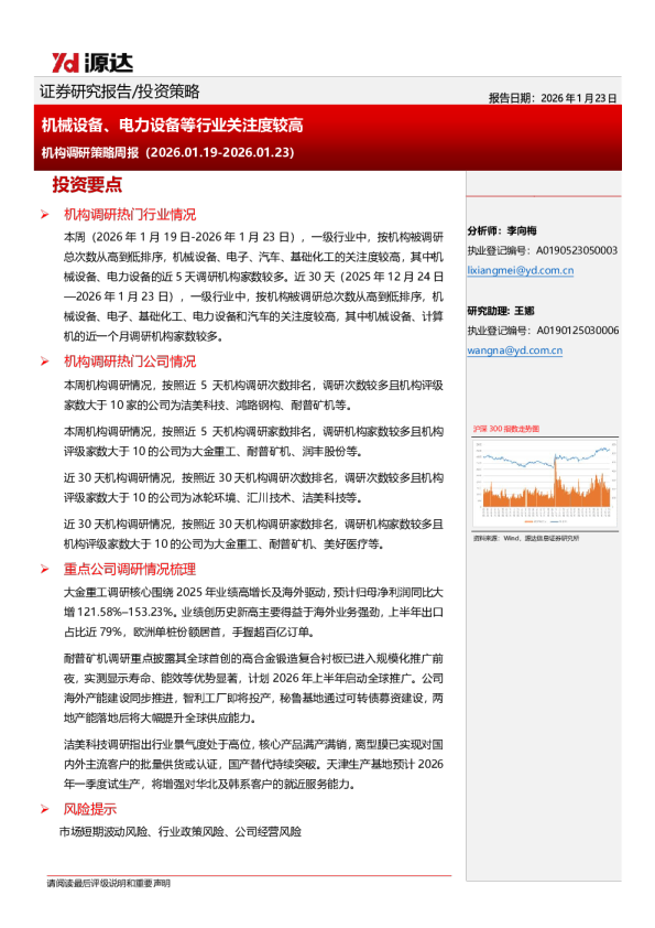 机构调研策略周报：机械设备、电力设备等行业关注度较高