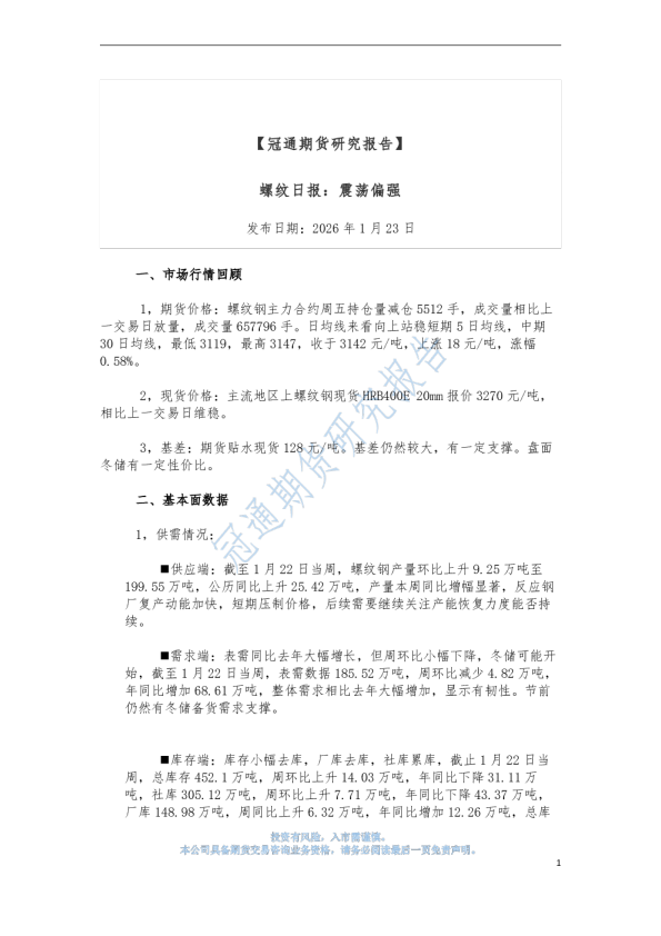 螺纹日报：震荡偏强