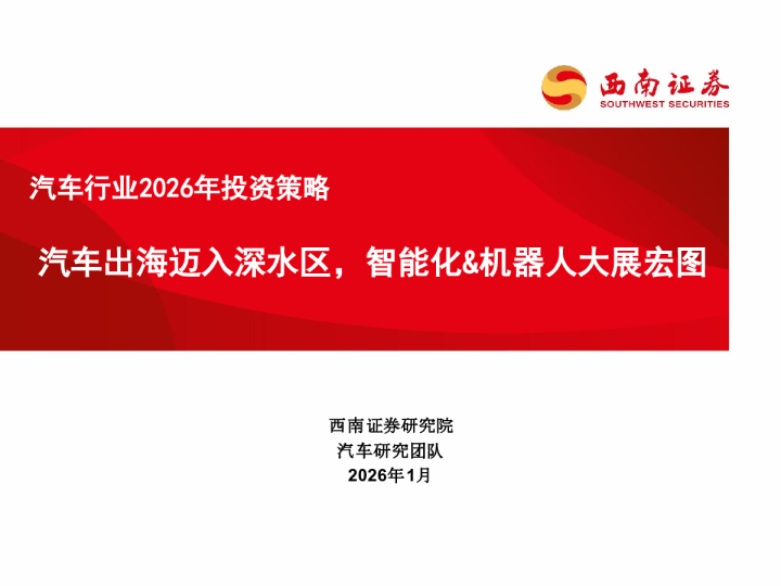 汽车行业2026年投资策略：汽车出海迈入深水区，智能化&机器人大展宏图