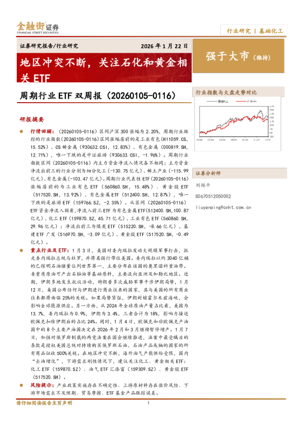 周期行业ETF双周报：地区冲突不断，关注石化和黄金相关ETF