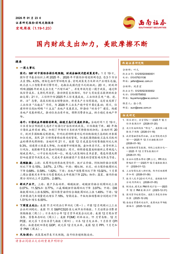 国内财政支出加力，美欧摩擦不断