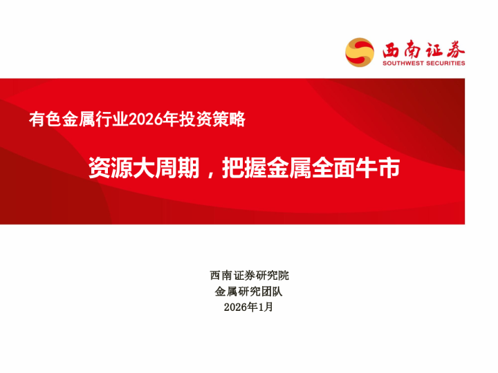 有色金属行业2026年投资策略：资源大周期，把握金属全面牛市