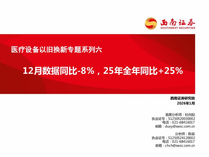 医疗设备以旧换新专题系列六：12月数据同比-8%，25年全年同比+25%