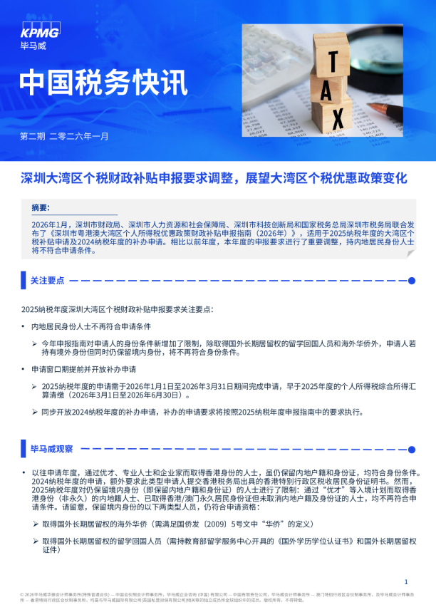 深圳大湾区个税财政补贴申报要求调整，展望大湾区个税优惠政策变化