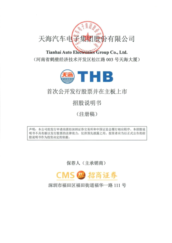 天海汽车电子集团股份有限公司招股说明书(注册稿)