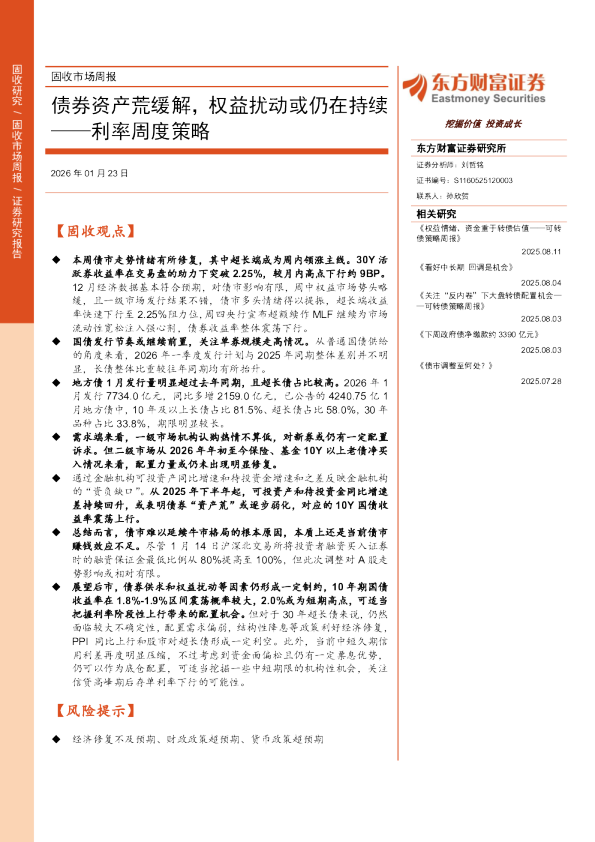 利率周度策略：债券资产荒缓解，权益扰动或仍在持续