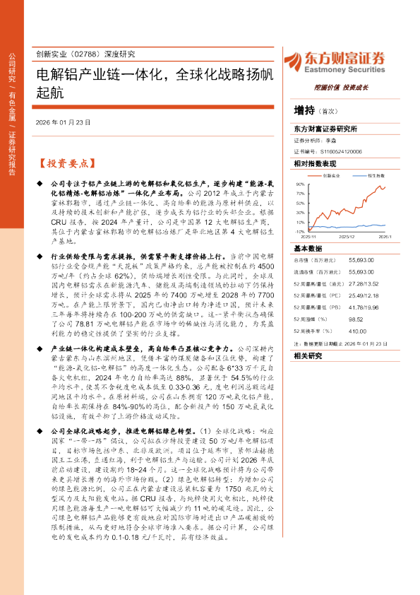 深度研究：电解铝产业链一体化，全球化战略扬帆起航