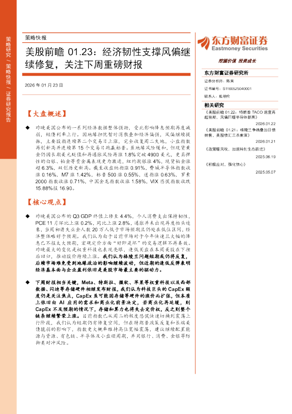 美股前瞻01.23：经济韧性支撑风偏继续修复，关注下周重磅财报