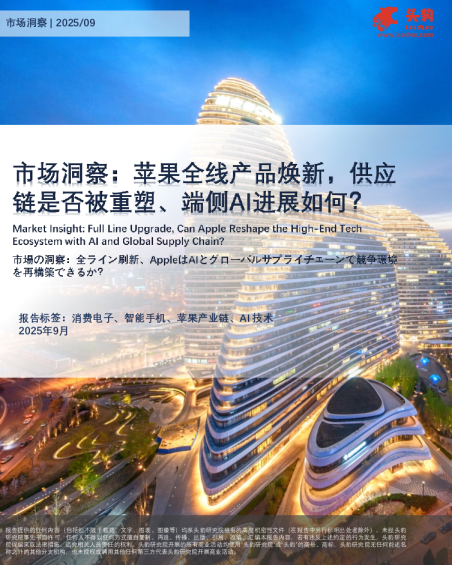 市场洞察苹果全线产品焕新，供应链是否被重塑、端侧AI进展如何？