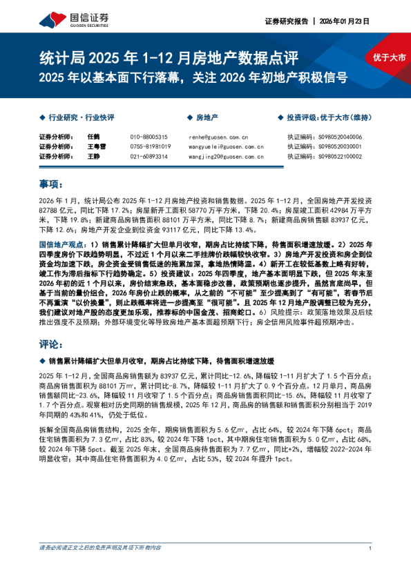 统计局 2025 年1-12 月房地产数据点评：2025 年以基本面下行落幕，关注2026 年初地产积极信号