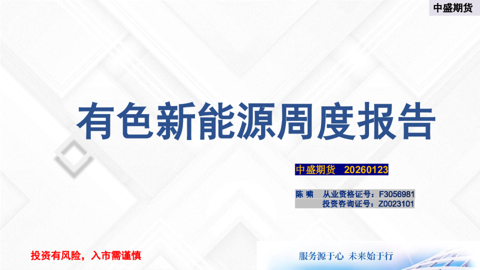 有色新能源周度报告