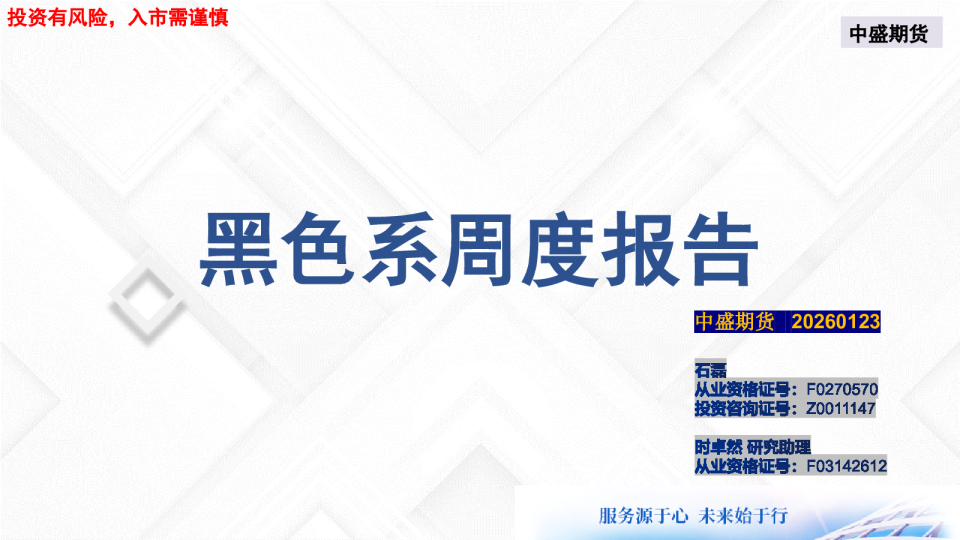 黑色系周度报告