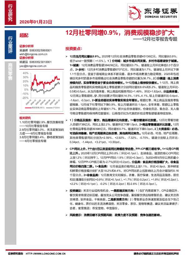 12月社零报告专题：12月社零同增0.9%，消费规模稳步扩大