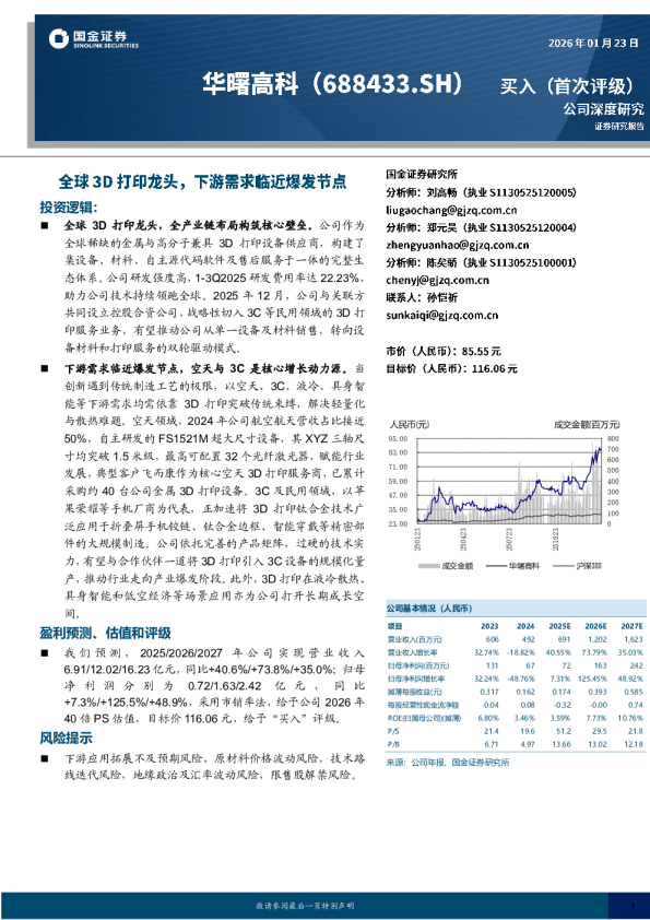 全球3D打印龙头，下游需求临近爆发节点